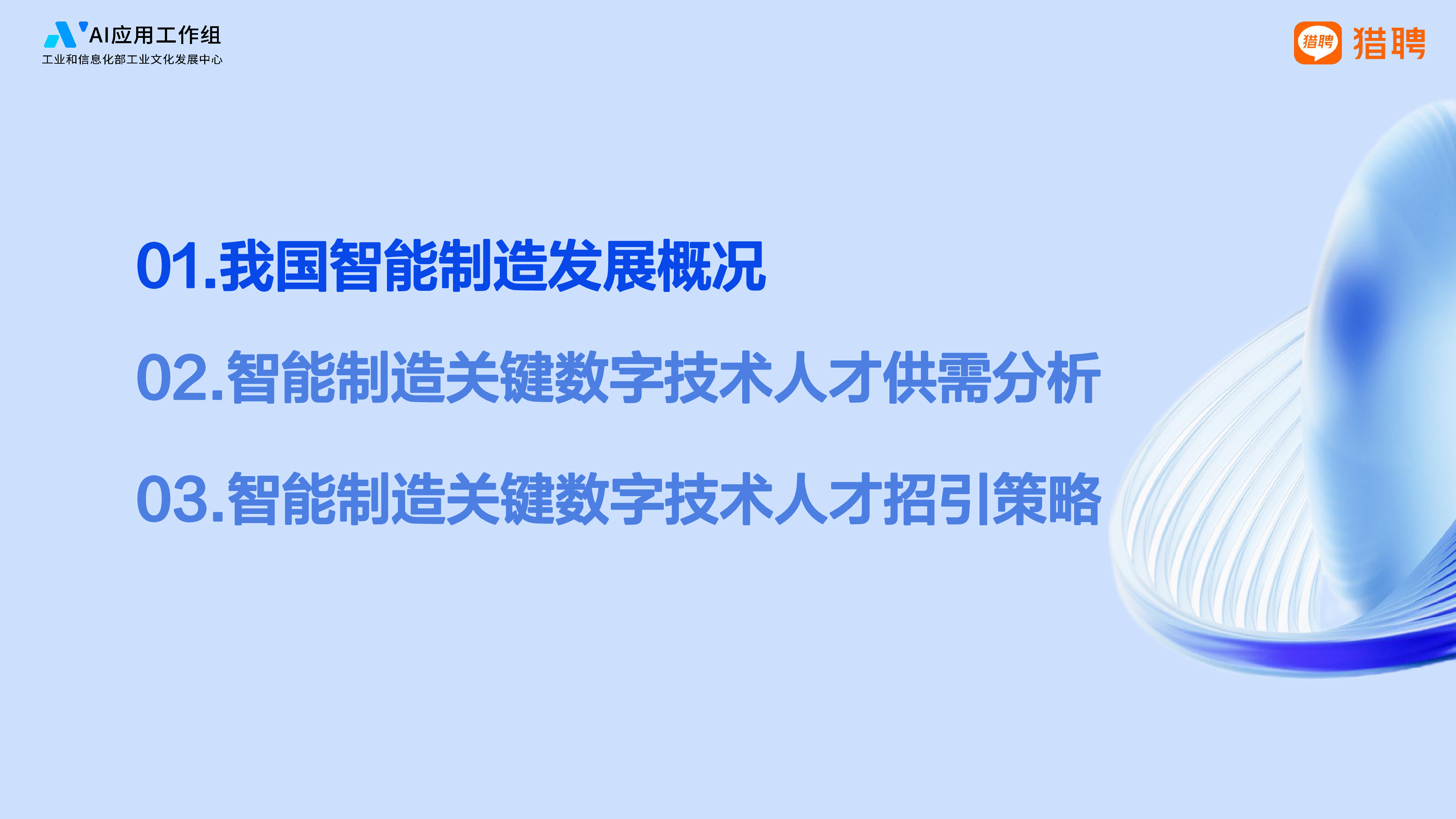 猎聘2024智能制造关键数字技术人才供需数据报告38页